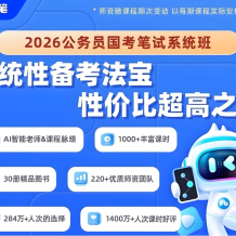 粉笔公考《2026年公务员国考笔试系统班》 百度网盘打包下载