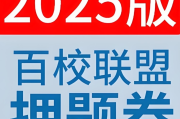 天星教育 金考卷 2025百校联盟高考最后一卷 (多版) 