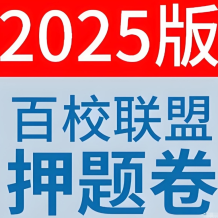 天星教育 金考卷 2025百校联盟高考最后一卷 (多版) 