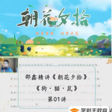 邵鑫精讲整本《朝花夕拾》视频全集