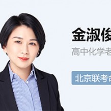 金淑俊高二化学尖端班视频金淑俊2021寒假班课程