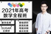 2021高考数学王梦抒二轮联报班视频课程