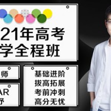 2021高考数学王梦抒二轮联报班视频课程