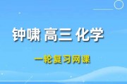 2024钟啸高三化学课程 钟啸化学一轮复习网课程
