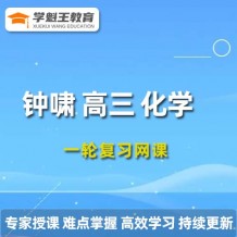 2024钟啸高三化学课程 钟啸化学一轮复习网课程