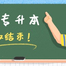 2019年陕西专升本共录取1.4万考生