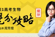 生物周芳煜2021高考一轮复习联报班视频课程