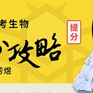 生物周芳煜2021高考一轮复习联报班视频课程