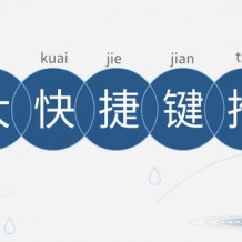 快捷键你不会只知道 Ctrl+C 和 Ctrl+V 吧？