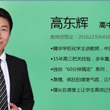 2021高考高东辉化学一轮联报班视频课程