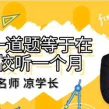 凉学长 2025高考数学 凉学长数学考前预测押题班 百度网盘下载