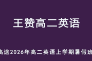 WZ 2026高二英语 上学期暑假班网课教程 百度网盘下载