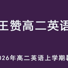 WZ 2026高二英语 上学期暑假班网课教程 百度网盘下载