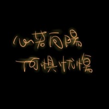 那段你拼命努力却看不到阳光的日子终会过去.