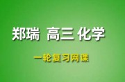 2024郑瑞高三化学暑假班课程 郑瑞化学一轮复习网课程