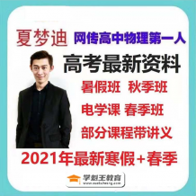 XMD 物理网课 2021课程百度云下载