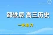 邵轶辰历史2024一轮复习视频课程_邵轶辰高三历史网课