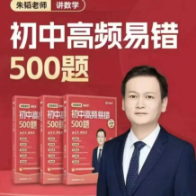 朱韬《初中数学高频易错500题 (视频+讲义) 》百度网盘下载