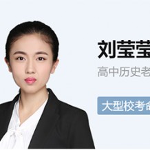 刘莹莹高二历史系统班刘莹莹2021寒假秋季视频课程