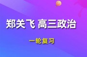 2024郑关飞政治高三一轮复习视频课程_郑关飞政治网课教程下载