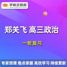 2024郑关飞政治高三一轮复习视频课程_郑关飞政治网课教程下载