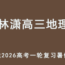 LX 2026年高三地理 一轮复习暑假班 百度网盘下载