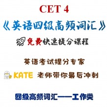 英语四级高频词汇！给我背！