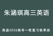 ZHQ 2026高三英语 一轮复习秋季班网课教程 百度网盘下载