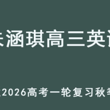 ZHQ 2026高三英语 一轮复习秋季班网课教程 百度网盘下载