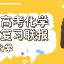 木子化学 2021全年联报班视频课程