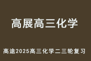 GZ 2025高三化学 二三轮复习寒假班+春季班+点睛班网课教程百度网盘下载
