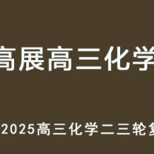 GZ 2025高三化学 二三轮复习寒假班+春季班+点睛班网课教程百度网盘下载