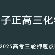 LZZ 2025高三化学 高考押题点睛班 百度网盘下载