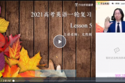 文煦刚英语—2021高考英语 文煦刚一轮复习985班视频课程百度云