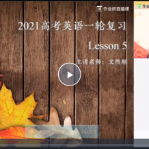 文煦刚英语—2021高考英语 文煦刚一轮复习985班视频课程百度云