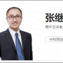 2021张继光生物一轮联报班视频课程