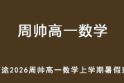 ZS 2026年高一数学 上学期暑假班网课 百度网盘下载