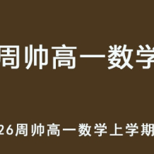 ZS 2026年高一数学 上学期暑假班网课 百度网盘下载
