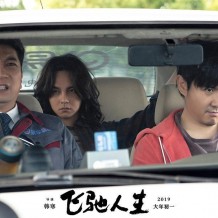 《飞驰人生》：前半段不及格 后半段了不起