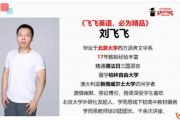飞飞讲英语 刘飞飞高考英语完形词汇名师串讲［5讲全］刘飞飞英语讲得好吗