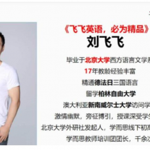 飞飞讲英语 刘飞飞高考英语完形词汇名师串讲［5讲全］刘飞飞英语讲得好吗