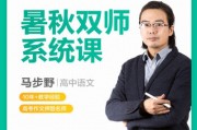 2021马步野高考语文暑秋班视频课程百度云