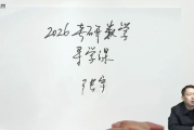 启航教育 张宇 大学数学 2026年考研数学全程班 百度网盘下载