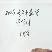 启航教育 张宇 大学数学 2026年考研数学全程班 百度网盘下载