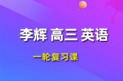 李辉英语课程 2024高三英语 李辉一轮复习网课视频