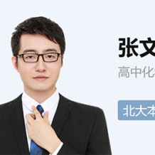 张文涛高二化学尖端班视频张文涛2021秋季班课程