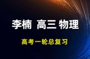  2024李楠物理一轮复习网课视频 李楠高三物理课程百度网盘 