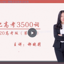 【郝晓莉英语】2021高考英语一轮复习视频课程百度网盘下载