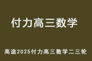 FL 2025高三数学 二三轮复习网课教程 百度网盘下载