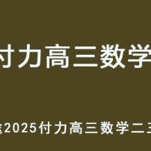 FL 2025高三数学 二三轮复习网课教程 百度网盘下载